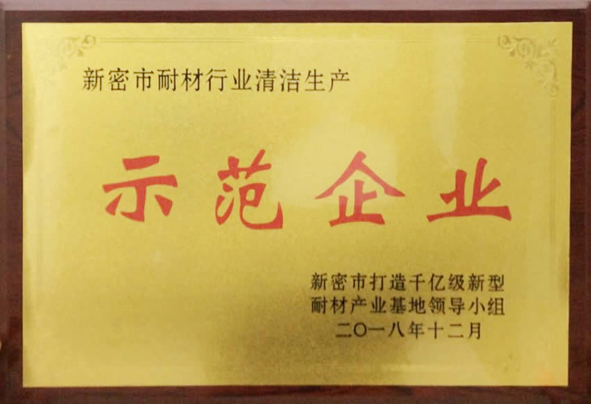 郑州科威耐火材料有限公司被授予“清洁生产示范企业”荣誉称号